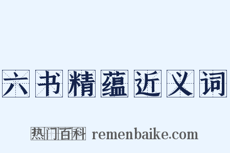 六书精蕴近义词是什么意思的图片